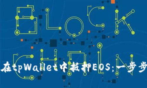 如何在tpWallet中抵押EOS：一步步指南