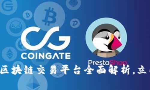 2025必看：币市BISS区块链交易平台全面解析，立即了解未来投资趋势！