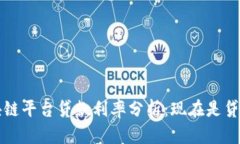 2023年新区块链平台贷款利