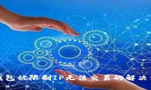 TP钱包被限制IP无法交易的解决方案