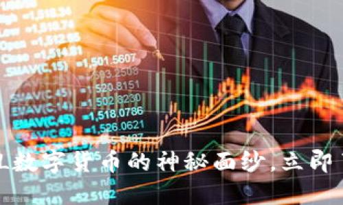 2025必看：揭开PTCL数字货币的神秘面纱，立即了解未来金融新趋势