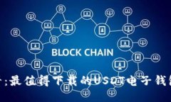 2025必看：最值得下载的