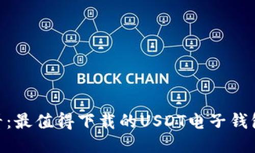 2025必看：最值得下载的USDT电子钱包APP推荐