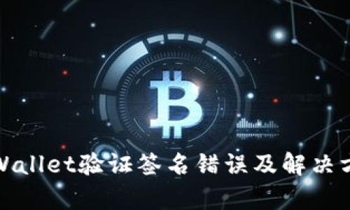 tpWallet验证签名错误及解决方案