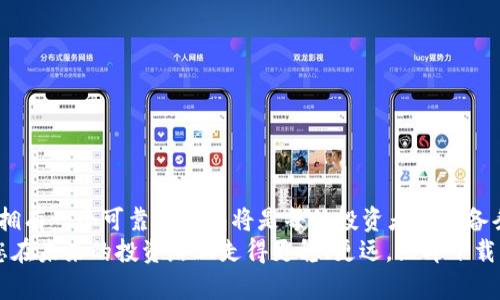 比特币币印钱包下载：2025必看投资指南，立即掌握数字资产安全之道！

比特币, 币印钱包, 数字资产, 加密货币/guanjianci

引言：数字货币的新时代
自从比特币在2009年诞生以来，数字货币已经成为许多投资者关注的焦点。随着市场的不断发展，越来越多的人开始探索如何安全而有效地存储他们的数字资产。在众多加密货币钱包中，币印钱包因其用户友好的界面和强大的安全性而受到青睐。本文将详细介绍币印钱包的下载、使用和优缺点，帮助您在2025年投资比特币时做出明智的决策。

什么是币印钱包？
币印钱包是一款专为存储和管理比特币及其他加密货币而设计的数字钱包。它不仅能够让用户方便地进行币种管理，还支持多种交易功能。此外，币印钱包还提供了高标准的安全保护措施，从而使得用户的资产安全不受威胁。
随着市场上数字货币种类的增加，币印钱包凭借其卓越的技术支持和用户体验，逐渐成为了许多投资者的首选。在接下来的段落中，我们将深入探讨币印钱包的下载方式以及它所具备的优势和劣势。

币印钱包下载指南
如果您希望使用币印钱包来管理您的比特币，首先您需要下载并安装此应用程序。以下是详细的下载步骤：
ol
    li访问币印钱包的官方网站：a href=