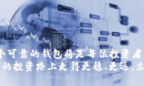 比特币币印钱包下载：2025必看投资指南，立即掌握数字资产安全之道！

比特币, 币印钱包, 数字资产, 加密货币/guanjianci

引言：数字货币的新时代
自从比特币在2009年诞生以来，数字货币已经成为许多投资者关注的焦点。随着市场的不断发展，越来越多的人开始探索如何安全而有效地存储他们的数字资产。在众多加密货币钱包中，币印钱包因其用户友好的界面和强大的安全性而受到青睐。本文将详细介绍币印钱包的下载、使用和优缺点，帮助您在2025年投资比特币时做出明智的决策。

什么是币印钱包？
币印钱包是一款专为存储和管理比特币及其他加密货币而设计的数字钱包。它不仅能够让用户方便地进行币种管理，还支持多种交易功能。此外，币印钱包还提供了高标准的安全保护措施，从而使得用户的资产安全不受威胁。
随着市场上数字货币种类的增加，币印钱包凭借其卓越的技术支持和用户体验，逐渐成为了许多投资者的首选。在接下来的段落中，我们将深入探讨币印钱包的下载方式以及它所具备的优势和劣势。

币印钱包下载指南
如果您希望使用币印钱包来管理您的比特币，首先您需要下载并安装此应用程序。以下是详细的下载步骤：
ol
    li访问币印钱包的官方网站：a href=