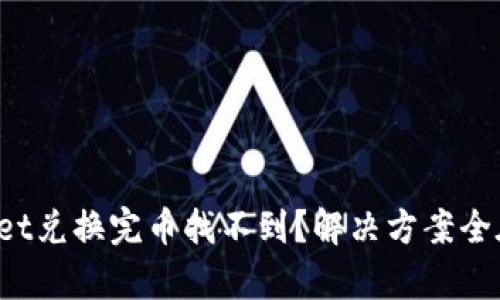 tpWallet兑换完币找不到？解决方案全在这里！