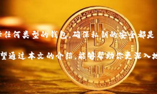 比特币钱包是冷钱包吗？解析与探讨

在当今区块链和加密货币迅猛发展的浪潮中，比特币作为最受欢迎的数字货币之一，吸引了越来越多的投资者和用户关注。其中，钱包的安全性和存储方式成为了人们普遍关心的话题。我们常常听到“冷钱包”和“热钱包”这两个术语。那么，比特币钱包一定是冷钱包吗？本文将对此进行详尽的分析。

什么是比特币钱包？

比特币钱包是一种用于存储和管理比特币及其他加密货币的工具。它不仅允许用户发送和接收比特币，还能够查看其余额和交易历史。比特币钱包本质上是一个密钥管理工具，包含了公钥和私钥。公钥可以被用来接收比特币，而私钥则是用来签名交易以及访问钱包中存储的资产的重要凭证。

冷钱包与热钱包的区别

在讨论比特币钱包的类型时，首先需要了解冷钱包和热钱包的定义与区别。

冷钱包是指离线存储的数字钱包，通常用于长期保存加密货币。由于冷钱包不与互联网连接，它们在相对安全的环境中存储了用户的私钥，极大减少了被黑客攻击和盗取的风险。因此，冷钱包更加适合长期持有和存储大量的比特币。

相较之下，热钱包则是在线钱包，通常用于日常交易和小额支付。热钱包的便捷性使得用户可以随时随地访问自己的比特币，但这也使得它们更加容易受到黑客攻击和网络安全威胁。因此，热钱包比较适合频繁交易和小额存储。

比特币钱包的种类

比特币钱包可以分为多种类型，除了冷钱包和热钱包外，还包括硬件钱包、软件钱包和纸钱包等。

首先，硬件钱包是一种物理设备，专门用于存储私钥。它是典型的冷钱包，因为它可以脱离网络使用，提供额外的安全保护。而软件钱包则可以在电脑或手机上下载，通常是热钱包的形式，便于随时使用。纸钱包则是将公钥和私钥打印在纸上，属于冷钱包的一种，但如果丢失或者被损坏则无法恢复。

比特币钱包必然是冷钱包吗？

回到最初的问题：比特币钱包是否就是冷钱包？答案是：不一定。比特币钱包的类型取决于其使用方式和存储方式。有些比特币钱包确实属于冷钱包，如硬件钱包和纸钱包，但也有许多钱包是热钱包，诸如在线钱包和移动应用钱包。

因此，用户在选择比特币钱包时，首先要明确自己的需求。如果你是长期投资者，希望安全地储存大量比特币，那么选择冷钱包会更为合适。但是如果你更加频繁地进行交易，那么热钱包就能够提供更好的便利性。

冷钱包的优势与劣势

冷钱包在安全性方面具有无可比拟的优势。因为冷钱包不连接到互联网，它们可以有效防止黑客入侵的风险。此外，许多硬件钱包提供了多重身份验证和备份选项，使得用户即使在设备损坏的情况下也能恢复其资产。

然而，冷钱包也有其劣势。最大的缺点是使用不便，特别是在需要频繁交易时，用户需要将资产从冷钱包转移到热钱包中，这个过程既繁琐又耗时。此外，如果用户遗失了冷钱包或忘记了密码，恢复资产的过程可能会异常困难，甚至损失部分资产。

总结：适合你的比特币钱包到底是什么？

总的来说，比特币钱包并不局限于冷钱包。用户应该根据个人的投资策略、交易习惯及安全需求来选择合适的钱包类型。无论选择任何类型的钱包，确保私钥的安全都是至关重要的。

在这个数字经济时代，随着比特币等加密货币的广泛应用，对于比特币钱包的了解将有助于我们更好地进行资产管理和保护。希望通过本文的介绍，能够帮助你更深入地理解比特币钱包的工作原理以及冷钱包和热钱包的选择。

比特币钱包,冷钱包,热钱包,加密货币/guanjianci