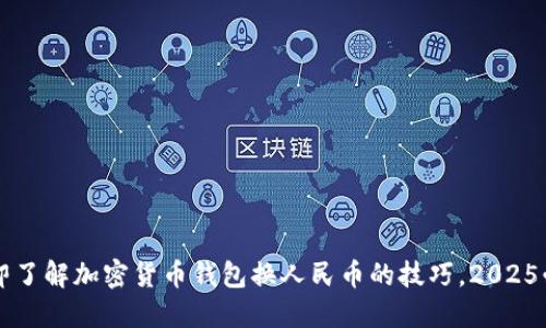 立即了解加密货币钱包换人民币的技巧，2025必看