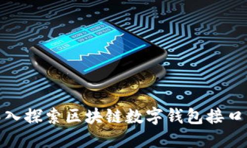 2025必看：深入探索区块链数字钱包接口的未来与应用