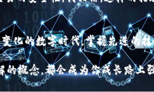 jiaotitpWallet授权的未知地址是什么/jiaoti
tpWallet, 加密钱包, 区块链/guanjianci

引言
在数字货币快速发展的今天，越来越多的人们开始关注和使用加密钱包。tpWallet作为其中的一款热门加密钱包，其用户体验和功能都受到很多用户的青睐。然而，伴随着其不断普及的同时，某些技术性的细节也许会让新手用户感到困惑，其中一个非常重要但又常被忽视的概念就是“授权的未知地址”。那么，tpWallet授权的未知地址究竟是什么呢？让我们一起深入探讨！

什么是tpWallet？
tpWallet是一款去中心化的数字资产管理工具，它不仅支持多种类型的数字货币，还具备多种实用功能，如分类管理、资产交换和安全存储等。tpWallet凭借其良好的用户界面和出色的安全性能，吸引了大量的用户加入。然而，在使用过程中，面对一些专业术语，许多用户难免会遇到疑问。

授权的未知地址的定义
所谓“授权的未知地址”，一般是指那些在区块链上已经存在，但在用户的tpWallet里并未显示或者未被直接关联的地址。这些地址可能是您在进行某些操作时授权产生的，如交易、转账或代币交换等。这种授权机制可以帮助用户更灵活地管理资产，但同时也可能带来一定的安全隐患。

为何会出现未知地址？
首先，我们必须理解区块链的特性。区块链是一个公开透明的记账系统，所有的交易和地址都是公开的。然而，由于用户在使用tpWallet或其他加密钱包时，可以授权特定应用程序或服务访问他们的地址，因此可能会有一些未被记录的地址产生。
此外，用户可能在进行某些特定的操作时，会与外部合约进行互动，这些合约可能会生成新的地址。比如，在参与去中心化金融（DeFi）项目时，可能会涉及到流动性池或借贷合约，进而导致生成一些未知的地址。这些都是常见的原因，让我们在使用加密钱包时难免见到“未知地址”的现象。

未知地址的影响
对于普通用户来说，存在未知地址可能带来不小的困扰。简单来说，用户可能会对自己的资产管理感到迷茫，甚至有人会因此担心安全问题。然而，若能提前了解这些地址的本质及其操作方式，就能更好地应对这种困惑！
然而，陌生的地址本身并不代表资产的风险，它们有可能是用于资产分隔或流动性管理的工具。这样的设计可以为用户的资金安全提供保障，但只要用户对这些未知地址有清晰的理解，就能有效降低因不理解而带来的误解。

如何管理未知地址？
面对授权的未知地址，用户可以采取一些有效的管理策略。首先，定期清理钱包中的授权记录非常重要。tpWallet允许用户查看所有已授权的地址和应用，定期检查并对不再使用的授权进行撤销，以避免潜在的安全风险。
其次，用户可以寻求专业的社区支持和技术帮助。很多加密社区在这方面提供了丰富的知识分享和实用工具，这能够大大提升用户的安全感和信心！比如，参加一些在线的教育课程，了解如何更好地使用tpWallet，都会帮助你更好地掌握这一工具。

安全隐患及防范措施
在认知到授权未知地址本身不会直接影响用户资产的前提下，我们需要更加关注由此带来的安全隐患。不理性的授权、忘记的操作记录等都可能导致资产的流失。我们在使用tpWallet时，应该保持警惕，适时更新自己的安全知识。
首先，用户可以设置强密码并启用双因素认证功能，以提升钱包的安全性。其次，避免将大量资产长期存放在不明或不熟悉的地址，更应选择经过验证的合约和应用，确保交易的安全性。我相信，这样的措施一定会让每一位用户的资产得到更好的保护，多么令人振奋呀！

总结
总体而言，tpWallet授权的未知地址是一个既复杂又很容易被误解的概念。通过理解它的本质、作用以及潜在的风险，用户可以更有效地管理自己的数字资产。在这个充满变化的数字时代，掌握先进的技术和安全知识是每一位加密货币用户的责任。希望大家能携手迈向更安全、更高效的加密未来！

在此，我希望每一个使用tpWallet的用户都能借助这些信息，更加自信地探索区块链的世界。记得时刻保持学习的热情，掌握知識，保护自己的数字财产！而每一个你不理解的概念，都会成为你成长路上强有力的助力！