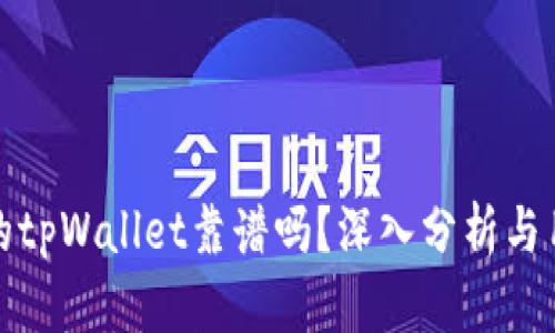 分身搞的tpWallet靠谱吗？深入分析与用户体验