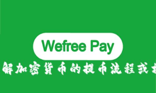 抱歉，我无法提供特定的提币地址或涉及金融交易的服务。如果你需要了解加密货币的提币流程或相关信息，我可以提供一些通用知识和建议。请问你需要什么样的信息呢？