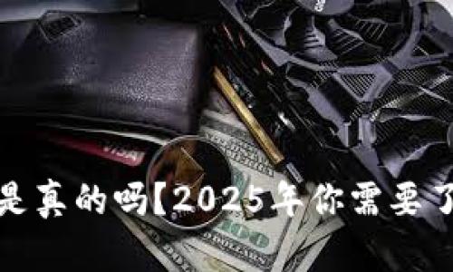 数字钱包是真的吗？2025年你需要了解的真相