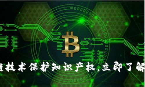 2025必看：如何通过区块链技术保护知识产权，立即了解知识产权存证平台的未来！