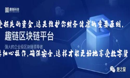   如何将购买的数字货币转入tpWallet?高效安全的转移攻略 / 

 guanjianci tpWallet, 数字货币, 转账 /guanjianci 

引言：数字货币的新时代
在数字货币蓬勃发展的今天，越来越多的人开始关注如何安全、便捷地管理自己的资产。在这其中，tpWallet作为一款受欢迎的钱包应用，备受用户青睐。无论你是数字货币的新手，还是有经验的交易者，掌握将购买的币转入tpWallet的技巧，都是非常重要的。今天，就让我们一同探讨这一过程，确保你的投资能够安全地储存和管理！

第一步：准备你的tpWallet账户
在将币转入tpWallet之前，你需要首先拥有一个tpWallet账户。这是你数字货币的安全港湾。下载并安装tpWallet应用后，按照以下步骤注册并设置你的账户：
ul
    li1. 打开tpWallet应用，点击“注册”按钮。/li
    li2. 按照提示输入你的电子邮件地址和密码，确保密码的复杂性以保障安全。/li
    li3. 进行身份验证，确保你是使用者本人。/li
    li4. 创建并备份你的私钥和助记词，这一步至关重要，这些信息将帮助你恢复账户。/li
/ul
多么令人振奋！你的钱包现在已经设置完成，接下来就可以添加你的数字资产了。

第二步：了解你的数字货币来源
在将币转入tpWallet之前，首先要清楚你是从哪里购买的这些币。常见的购买渠道包括：
ul
   li1. **交易所**：比如币安、火币、OKEx等。/li
   li2. **P2P平台**：像LocalBitcoins和Paxful等。/li
   li3. **其他数字钱包**：如Metamask等。/li
/ul
不同的渠道，其转入步骤略有差异，但总体原则是一样的：即将你的币发送到tpWallet的地址中。

第三步：获取你的tpWallet地址
每个数字钱包都有一个唯一的地址，这是你获取资金的“邮寄地址”。在tpWallet中获取你的地址非常简单。以下是步骤：
ul
   li1. 打开tpWallet应用，进入主页。/li
   li2. 选择你想要存入的币种。/li
   li3. 点击“接收”按钮，你会看到一串字母和数字组成的地址，这就是你的tpWallet地址。/li
   li4. 还可以选择“二维码”功能，使得转账更加简便。/li
/ul
在这里，尤其要注意确保使用的是正确的地址！错误的地址可能导致资金丢失，这是我们绝对不想得到的结果！

第四步：从购买的地方转账
现在你已经获取了tpWallet的地址，接下来就可以在购买的地方进行转账了。以下是以交易所为例的具体步骤：
ul
   li1. 登录到你购买数字货币的交易所账户。/li
   li2. 找到“资产”或“钱包”功能，选择你想要转移的币种。/li
   li3. 点击“提现”或“转账”按钮。/li
   li4. 在“地址”或“收款地址”栏中输入你的tpWallet地址。/li
   li5. 输入转账金额，确认无误后提交。/li
/ul
一定要仔细检查每个步骤！小心；任何一步出错都可能导致你的资产损失！

第五步：等待到账
一旦你提交了转账申请，接下来就是耐心等待了。不同币种的到账时间可能有所不同，通常来说，常见的币种如比特币（BTC）和以太坊（ETH）的确认时间在10分钟到1小时之间，而某些其他币种则可能更快。你可以在tpWallet中查看到账状态。
透过这种方式欣赏到你的成功加入到数字货币的大家庭，这是一种多么令人激动的体验啊！

第六步：确认到账并管理资产
一旦你在tpWallet中确认到账，你就可以开始管理你的数字资产了。以下是一些建议来帮助你更好地管理你的钱包：
ul
   li1. 定期检查市场动态，合理调整你的投资组合。/li
   li2. 利用tpWallet的安全功能，为你的账户增添更多保护措施，例如二步验证。/li
   li3. 学习如何利用tpWallet进行交易和兑换，提升你的投资效率。/li
/ul
如果你在这个过程中遇到问题，tpWallet的客服团队随时为你提供帮助。不必担心，你并不孤单！在这个社区中，有许多人愿意伸出援手！

第七步：风险提示
虽然数字货币带来了不可思议的机遇，但投资始终伴随着风险。因此，确保你了解市场波动、做出明智的投资决策，并永远不要投资你不能承受损失的资金。这是维护你财务健康的重要原则。

总结
将购买的数字货币转入tpWallet并不是一项复杂的任务。通过以上步骤，你现在已经具备了将币安全、迅速转入tpWallet的能力。每一步都要细心操作，确保安全，这样才能更好地享受数字货币带来的无穷乐趣和潜在利润！无论怎样，记得始终保持警惕和理智，安全第一！
多么令人期待未来的数字经济！希望你在这个领域能收获更多的成功与快乐，一路顺风！