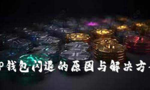 TP钱包闪退的原因与解决方案