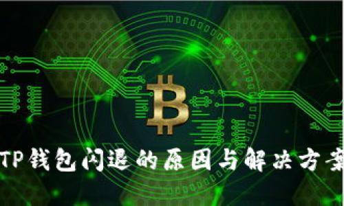 TP钱包闪退的原因与解决方案