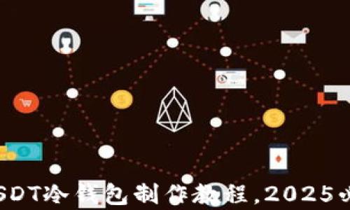 
立即学习：USDT冷钱包制作教程，2025必看安全守则