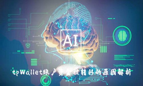tpWallet账户资金被转移的原因解析