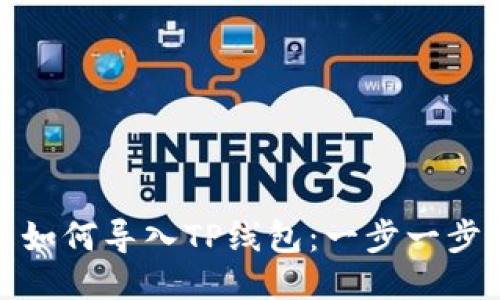 波宝钱包如何导入TP线包：一步一步轻松搞定