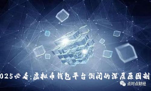 2025必看：虚拟币钱包平台倒闭的深层原因剖析