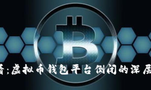 2025必看：虚拟币钱包平台倒闭的深层原因剖析