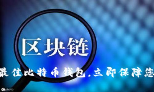 2025必看：选择最佳比特币钱包，立即保障您的数字资产安全