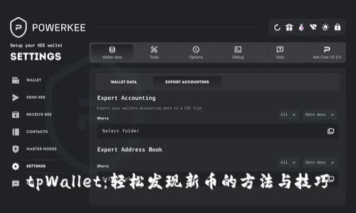 tpWallet：轻松发现新币的方法与技巧