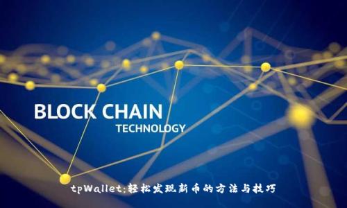 tpWallet：轻松发现新币的方法与技巧
