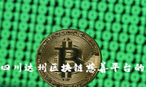2025必看：四川达州区块链慈善平台的未来与机遇