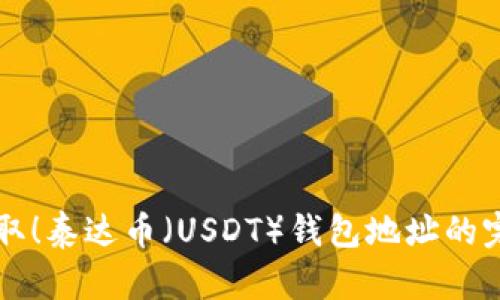 立即获取！泰达币（USDT）钱包地址的完整指南