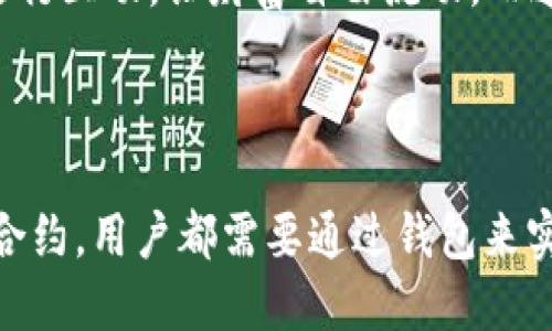 以太坊钱包的作用是什么？2025必看全新指南

以太坊, 钱包, 加密货币, 区块链/guanjianci

引言
在如今这个数字化飞速发展的时代，以太坊作为一种重要的加密货币，其钱包的作用愈发凸显。许多人可能对以太坊钱包的了解还停留在表面，而事实上，它不仅仅是一个存放以太币的地方，更是与以太坊生态系统互动的重要工具。本文将深入探讨以太坊钱包的多重作用，帮助你全面理解这一数字资产的重要性。

1. 以太坊钱包的基本概念
以太坊钱包是一个软件程序，它允许用户存储以太坊和其他基于以太坊区块链的代币。它与传统银行账户的功能相似，但又具有去中心化的特点，用户的资产完全由自己控制，而不是存放在银行等第三方机构中。此外，以太坊钱包密钥的安全性决定了用户资产的安全。因此，理解钱包的工作原理对每一个参与加密货币交易的人来说都是至关重要的。

2. 以太坊钱包的类型
以太坊钱包可分为几大类，每种类型都有其独特的功能和优势。
ul
    listrong热钱包/strong：这些钱包在线上，便于随时访问和交易，适合日常使用。然而，由于与互联网相连接，热钱包也更易受到黑客攻击。/li
    listrong冷钱包/strong：这是离线存储以太坊和其他加密货币的方式，通常包括硬件钱包和纸钱包。这种钱包更为安全，适合长期存储。/li
    listrong桌面钱包/strong：下载在计算机上的钱包，用户可以完全控制其私钥，但也需要保证计算机的安全。/li
    listrong移动钱包/strong：为手机设备设计的应用，方便用户随时随地进行交易，适合日常交易但需注意手机安全。/li
/ul
由于不同的钱包类型各有优缺点，用户在选择钱包时应根据自己的需求做出合理决策。

3. 转账和资产管理的基本功能
以太坊钱包的核心功能之一是转账。用户可以轻松地将以太坊或其他代币从一个地址转移到另一个地址。这种交易几乎是瞬时的，且通常只需要支付少量的交易费用。此外，许多以太坊钱包还支持对资产的管理功能，例如余额查询、交易记录查看等，方便用户实时了解资产状况。
因此，使用以太坊钱包进行资产管理会变得更加方便高效。通过这些功能，用户可以在控制自身资产的同时，享受以太坊网络带来的便利。

4. 参与去中心化金融（DeFi）
另一个值得关注的功能是，用户可以通过以太坊钱包方便地参与去中心化金融（DeFi）项目。这些项目通常允许用户借贷、交易和投资，使得资产的利用效率最大化。例如，用户可以将其以太坊放入某个DeFi平台中进行流动性挖矿，从而获得更多的收益。这一过程都通过以太坊钱包完成，显著提升了用户的资产收益。
尽管DeFi带来了新的投资机会，同时也伴随着风险，因此用户在参与时需谨慎决策，切勿盲目跟风。

5. 与智能合约的互动
以太坊上最独特的功能之一就是智能合约，而以太坊钱包则是与这些智能合约互动的桥梁。智能合约是一种自动执行合同条款的程序。用户可以通过钱包发送以太坊或其他代币到一个智能合约，触发某些操作，例如购买某个数字资产或参与某个去中心化应用（DApp）。
通过这一过程，用户能够充分利用以太坊平台的多种功能，参与财富的创造与管理。

6. 安全性的重要性
钱包的安全性直接影响到用户的资产安全。用户需要生成并妥善保管自己的私钥，因为失去私钥就意味着失去对资产的控制。火热的黑客攻击事件时有发生，因此，制定合理的安全策略至关重要。例如，确保钱包软件的更新、定期备份以及使用强密码等都能有效提升钱包的安全性。
此外，使用冷钱包存储大额资产也是一种普遍的安全策略。因为冷钱包与互联网无连接，其安全性相对较高，可以有效防止黑客的攻击。

7. 未来趋势与潜力
随着以太坊生态系统的发展，其钱包的功能与应用场景也将不断扩展。未来，利用以太坊钱包，用户或许可以直接与各种DeFi协议、NFT市场甚至是面向元宇宙的应用进行互动，让财富自由流动。而这些创新将进一步推动数字资产的普及，为用户提供更多的金融选择。
因此，对于每位参与者来说，了解以太坊钱包的多重功能与潜力，将有助于挖掘更多机遇，使个人在这个新的经济体中立于不败之地。

结语
综上所述，以太坊钱包不仅仅是存储以太币的工具，更是参与去中心化金融、与智能合约互动的重要平台。无论是日常交易还是资产管理，或者是参与DeFi项目与智能合约，用户都需要通过钱包来实现。因此，了解钱包的作用、功能及其安全性，是每一个加密货币投资者的必修课。希望通过本文的深入分析，能帮助你更好地理解以太坊钱包，迎接未来的金融新时代。