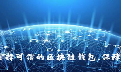 2025必看: 如何选择可信的区块链钱包，保障你的数字资产安全
