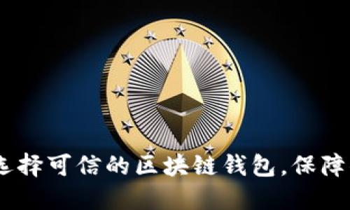 2025必看: 如何选择可信的区块链钱包，保障你的数字资产安全
