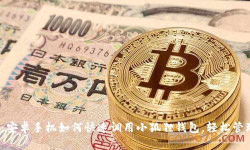 2025必看：安卓手机如何快速调用小狐狸钱包，轻松管理数字资产