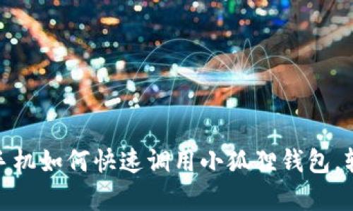 2025必看：安卓手机如何快速调用小狐狸钱包，轻松管理数字资产