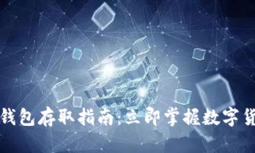 2025必看！USDT钱包存取指南：立即掌握数字货币的安全与便捷