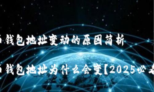 比特币钱包地址变动的原因简析

比特币钱包地址为什么会变？2025必看解释！