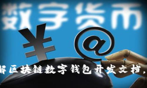 2025必看：全面了解区块链数字钱包开发文档，立即掌握技术趋势！