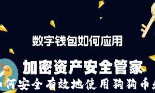 
2025必看！如何安全有效地使用狗狗币和以太坊钱包