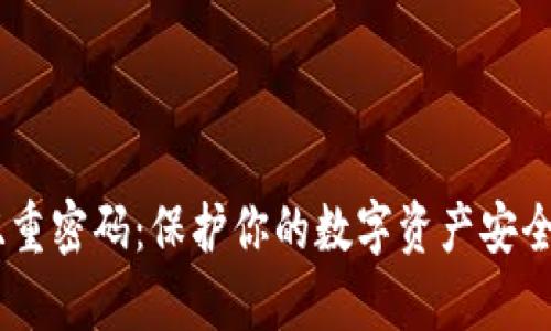 tpWallet双重密码：保护你的数字资产安全，从此无忧！