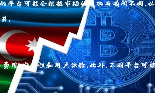 SDC区块链资产（如数字货币或代币）通常会在多个加密货币交易平台上进行交易。具体可交易的平台可能会根据市场的变化而有所不同。以下是一些常见的交易平台，您可以在其中寻找SDC或其他相关区块链资产的交易对：

1. **币安（Binance）** - 作为全球最大的加密货币交易所之一，币安支持众多数字货币的交易。
2. **火币（Huobi）** - 火币是一个国际知名的数字资产交易平台，也提供多种交易服务。
3. **OKEx** - 这是一个综合性的金融服务平台，涵盖了数字资产的交易。
4. **Kraken** - 这个平台提供多种法币和数字货币的交易对，适合全球用户。
5. **Coinbase** - 主要服务北美市场的交易平台，适合初学者使用。

在具体的交易之前，建议您在确认SDC的最新动态和市场表现的同时，查看不同交易平台的交易费用、安全性和用户体验。此外，不同平台可能会根据地区法规和政策限制某些交易，因此在选择交易平台时，确保其在您所在地区是可用的。

如果您要实施交易，确保您已经了解相关的投资风险以及如何安全地存储和管理加密资产。