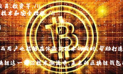 区块链钱包公测是指一种新推出的区块链钱包在正式上线之前，向公众开放测试的阶段。在这个阶段，用户可以体验钱包的功能，提交反馈，帮助开发团队识别和修复潜在的bug，用户体验。下面将详细介绍区块链钱包公测相关的内容。

什么是区块链钱包？
区块链钱包是一种用于存储和管理加密数字资产的工具。与传统钱包不同，区块链钱包并不存储物理货币，而是通过加密技术来管理用户的私钥和公钥。这些私钥和公钥对是进行加密货币交易的基础。
区块链钱包主要有两种类型：热钱包和冷钱包。热钱包是指通过互联网连接的在线钱包，容易使用但安全性相对较低；而冷钱包则是离线存储的方式，安全性高，但使用时可能会不太方便。

公测的目的是什么？
公测是产品开发中的一个重要步骤，其主要目的在于：
ul
    listrong收集用户反馈：/strong通过让用户参与测试，开发团队可以获得真实的使用体验反馈，发现系统中的缺陷和不足。/li
    listrong修复bug：/strong在公测期间，用户可能会发现一些隐蔽的bug，开发团队可以快速进行修复，确保最终版本的稳定性和安全性。/li
    listrong用户体验：/strong用户的反馈可以帮助团队了解哪些功能最受欢迎，哪些功能需要改进，从而使产品更符合用户需求。/li
    listrong提升产品可信度：/strong通过公测，开发团队可以证明自己的技术实力，提升用户对该产品的信任感。/li
/ul

公测过程中的参与方式
一般来说，用户能够通过以下几种方式参与区块链钱包的公测：
ul
    listrong申请参与：/strong许多项目会在其官方网站或社交媒体上发布公测通知，用户通常需要填写申请表格，以便获得测试资格。/li
    listrong下载测试版本：/strong被批准参与测试的用户会收到相关通知，通常需要下载特定版本的钱包软件进行测试。/li
    listrong提供反馈：/strong在使用过程中，用户可以通过反馈渠道提交自己的意见和建议，帮助开发团队做出改进。/li
/ul

公测的风险与注意事项
尽管公测为用户提供了体验新产品的机会，但也存在一定的风险。用户在参与公测时需注意以下几点：
ul
    listrong安全性：/strong公测版软件可能存在安全漏洞，用户应该谨慎使用，不要存储大量资产在公测的钱包中。/li
    listrong功能不稳定：/strong由于处于测试阶段，公测版可能存在不稳定现象，用户需要理解可能会遇到的问题。/li
    listrong隐私保护：/strong在公测期间，用户的数据可能会被用于测试目的，因此用户需注意个人隐私的保护，不随意分享敏感信息。/li
/ul

如何判断一个区块链钱包的可靠性？
在选择参与公测或使用区块链钱包时，用户可以通过以下几个方面来判断其可靠性：
ul
    listrong开发团队背景：/strong审查开发团队的背景和声誉，确保他们在区块链领域具备合法性和专业性。/li
    listrong社区反馈：/strong查看社区对该钱包的评价，通过社交媒体、论坛等渠道了解其他用户的使用体验。/li
    listrong安全审计：/strong查阅钱包是否经过专业的安全审计，确保其代码没有安全漏洞。/li
    listrong透明度：/strong可靠的钱包团队会公开其开发进度、财务状况和用户反馈，保持与用户的良好沟通。/li
/ul

未来区块链钱包公测的发展趋势
随着区块链技术的不断发展，区块链钱包的公测也将不断演变，未来可能呈现以下几个趋势：
ul
    listrong集成更多功能：/strong未来的钱包可能不仅限于存储和转账，还会集成更多金融功能，例如借贷、交易、投资等。/li
    listrong增强安全性：/strong为了应对日益严峻的安全挑战，钱包开发者会不断创新，采用更为先进的加密技术和安全措施。/li
    listrong用户友好设计：/strong为了扩大用户基础，钱包界面和操作流程将更加简洁，注重用户体验。/li
    listrong跨链支持：/strong未来的钱包将实现对不同区块链的资产支持，方便用户在多个链上进行操作。/li
/ul

总之，区块链钱包公测是一个为用户和开发团队互动的重要环节。通过公测，开发团队可以挖掘用户的真实需求，而用户也能够在体验新技术的同时，帮助打造更好的区块链生态。因此，参与公测不仅能够得到前沿技术的体验，也是一种用户与开发者之间良好互动的体现。

在参与公测的过程中，我们呼吁每位用户都能保持理性的态度，正确认识公测的风险和机遇，以便更好地融入区块链这一前沿技术潮流中。未来的区块链钱包将会更加智能、安全和便捷，值得每一个人去期待和探索。