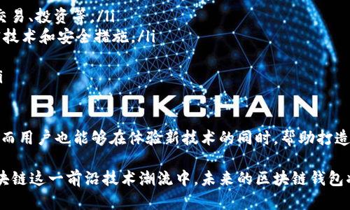 区块链钱包公测是指一种新推出的区块链钱包在正式上线之前，向公众开放测试的阶段。在这个阶段，用户可以体验钱包的功能，提交反馈，帮助开发团队识别和修复潜在的bug，用户体验。下面将详细介绍区块链钱包公测相关的内容。

什么是区块链钱包？
区块链钱包是一种用于存储和管理加密数字资产的工具。与传统钱包不同，区块链钱包并不存储物理货币，而是通过加密技术来管理用户的私钥和公钥。这些私钥和公钥对是进行加密货币交易的基础。
区块链钱包主要有两种类型：热钱包和冷钱包。热钱包是指通过互联网连接的在线钱包，容易使用但安全性相对较低；而冷钱包则是离线存储的方式，安全性高，但使用时可能会不太方便。

公测的目的是什么？
公测是产品开发中的一个重要步骤，其主要目的在于：
ul
    listrong收集用户反馈：/strong通过让用户参与测试，开发团队可以获得真实的使用体验反馈，发现系统中的缺陷和不足。/li
    listrong修复bug：/strong在公测期间，用户可能会发现一些隐蔽的bug，开发团队可以快速进行修复，确保最终版本的稳定性和安全性。/li
    listrong用户体验：/strong用户的反馈可以帮助团队了解哪些功能最受欢迎，哪些功能需要改进，从而使产品更符合用户需求。/li
    listrong提升产品可信度：/strong通过公测，开发团队可以证明自己的技术实力，提升用户对该产品的信任感。/li
/ul

公测过程中的参与方式
一般来说，用户能够通过以下几种方式参与区块链钱包的公测：
ul
    listrong申请参与：/strong许多项目会在其官方网站或社交媒体上发布公测通知，用户通常需要填写申请表格，以便获得测试资格。/li
    listrong下载测试版本：/strong被批准参与测试的用户会收到相关通知，通常需要下载特定版本的钱包软件进行测试。/li
    listrong提供反馈：/strong在使用过程中，用户可以通过反馈渠道提交自己的意见和建议，帮助开发团队做出改进。/li
/ul

公测的风险与注意事项
尽管公测为用户提供了体验新产品的机会，但也存在一定的风险。用户在参与公测时需注意以下几点：
ul
    listrong安全性：/strong公测版软件可能存在安全漏洞，用户应该谨慎使用，不要存储大量资产在公测的钱包中。/li
    listrong功能不稳定：/strong由于处于测试阶段，公测版可能存在不稳定现象，用户需要理解可能会遇到的问题。/li
    listrong隐私保护：/strong在公测期间，用户的数据可能会被用于测试目的，因此用户需注意个人隐私的保护，不随意分享敏感信息。/li
/ul

如何判断一个区块链钱包的可靠性？
在选择参与公测或使用区块链钱包时，用户可以通过以下几个方面来判断其可靠性：
ul
    listrong开发团队背景：/strong审查开发团队的背景和声誉，确保他们在区块链领域具备合法性和专业性。/li
    listrong社区反馈：/strong查看社区对该钱包的评价，通过社交媒体、论坛等渠道了解其他用户的使用体验。/li
    listrong安全审计：/strong查阅钱包是否经过专业的安全审计，确保其代码没有安全漏洞。/li
    listrong透明度：/strong可靠的钱包团队会公开其开发进度、财务状况和用户反馈，保持与用户的良好沟通。/li
/ul

未来区块链钱包公测的发展趋势
随着区块链技术的不断发展，区块链钱包的公测也将不断演变，未来可能呈现以下几个趋势：
ul
    listrong集成更多功能：/strong未来的钱包可能不仅限于存储和转账，还会集成更多金融功能，例如借贷、交易、投资等。/li
    listrong增强安全性：/strong为了应对日益严峻的安全挑战，钱包开发者会不断创新，采用更为先进的加密技术和安全措施。/li
    listrong用户友好设计：/strong为了扩大用户基础，钱包界面和操作流程将更加简洁，注重用户体验。/li
    listrong跨链支持：/strong未来的钱包将实现对不同区块链的资产支持，方便用户在多个链上进行操作。/li
/ul

总之，区块链钱包公测是一个为用户和开发团队互动的重要环节。通过公测，开发团队可以挖掘用户的真实需求，而用户也能够在体验新技术的同时，帮助打造更好的区块链生态。因此，参与公测不仅能够得到前沿技术的体验，也是一种用户与开发者之间良好互动的体现。

在参与公测的过程中，我们呼吁每位用户都能保持理性的态度，正确认识公测的风险和机遇，以便更好地融入区块链这一前沿技术潮流中。未来的区块链钱包将会更加智能、安全和便捷，值得每一个人去期待和探索。