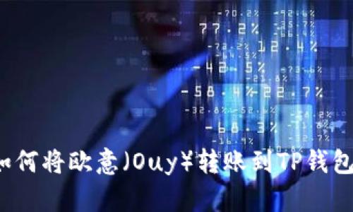 如何将欧意（Ouy）转账到TP钱包？
