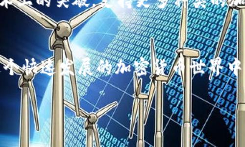   tpWallet支持门罗币存储吗？ / 
 guanjianci tpWallet, 门罗币, 数字货币 /guanjianci 

引言：数字货币的潮流
在这个数字货币迅速发展的时代，越来越多的人开始关注各种加密货币的投资和管理。在众多数字货币中，门罗币（Monero）因其强调隐私和匿名性而备受青睐。然而，使用方便安全的钱包是存放这些数字资产的重要基础。因此，很多人开始关注tpWallet是否支持门罗币的存储，这也是许多加密货币爱好者所关心的问题！

tpWallet概述
首先，我们有必要了解tpWallet。tpWallet是一款相对新颖且功能强大的多币种数字钱包，旨在为用户提供安全快捷的数字资产存储和管理服务。它支持多种主流加密货币，以及一些较为冷门的数字资产，成为了许多投资者的选择。

门罗币的独特性
门罗币是一种专注于隐私保护的加密货币，采用了多种技术来确保交易的匿名性与隐私性，包括环签名和隐身地址。这使得门罗币的交易记录无法被追踪，极大地保护了用户的财务信息。正因如此，门罗币吸引了一大批重视隐私的用户，也成为了一些特定场景下重要的支付工具。

tpWallet是否支持门罗币？
经过查阅相关信息及用户反馈，tpWallet目前并不直接支持门罗币的存储。虽然tpWallet支持许多类型的加密货币，但门罗币由于其复杂的隐私保护技术，许多钱包尚未提供支持。在选择存储门罗币时，用户需要寻找专门的支持门罗币的钱包。

存储门罗币的选择
虽然tpWallet无法存放门罗币，但市场上还有许多其他钱包可以选择。如果你是一位门罗币的拥护者，这里有几个推荐的钱包：
ul
    listrong官方钱包（Monero GUI Wallet）：/strong这是门罗币的官方推荐钱包，功能强大，适合科技型用户。/li
    listrongMyMonero： /strong这是一个简单易用的在线钱包，方便快捷，非常适合初学者。/li
    listrong硬件钱包（如Ledger Nano S/X）： /strong虽然这些硬件钱包需要额外购买，但它们提供了最高级别的安全性！/li
/ul

安全性和隐私的重要性
对于门罗币的用户而言，安全性和隐私性是至关重要的。这使得选择合适的钱包变得尤为重要！使用不安全或不支持隐私币的钱包，可能会导致资产的风险或丢失。在此，建议用户在选择钱包时，一定要优先考虑钱包的安全性和用户评价。

总结
总的来说，tpWallet目前并不支持门罗币的存储，这让一些门罗币用户感到遗憾。然而，市场上仍然有许多优秀的钱包供用户选择。我们在进行数字资产存储时，千万不要忽视安全性与钱包的兼容性。希望大家能够根据自身需求，选择适合自己的钱包，从而保障自己的资产安全与隐私！

未来展望
随着数字货币的不断发展，相信未来会出现更多支持门罗币及其他隐私币的数字钱包。也许不久的将来，像tpWallet这样的多币种钱包会迎来技术上的突破，支持更多种类的加密货币。在此，我们耐心等待，同时也要保持对数字货币市场变化的敏感，及时更新自己的投资和存储策略。多么令人振奋的时代啊！

结语
每一种加密货币都有其独特之处，门罗币因其隐私特性而受到了不少青睐。而选择一个适合自己的钱包，才是确保资产安全的关键！希望大家在这个快速发展的加密货币世界中，能够保持理性投资，谨慎操作，享受数字财产带来的便捷与收益！

最后，如果有更多关于tpWallet和门罗币的问题，都可以随时探讨与交流！让我们一起迎接这个充满无限可能的数字货币时代吧！