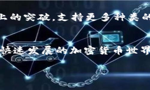   tpWallet支持门罗币存储吗？ / 
 guanjianci tpWallet, 门罗币, 数字货币 /guanjianci 

引言：数字货币的潮流
在这个数字货币迅速发展的时代，越来越多的人开始关注各种加密货币的投资和管理。在众多数字货币中，门罗币（Monero）因其强调隐私和匿名性而备受青睐。然而，使用方便安全的钱包是存放这些数字资产的重要基础。因此，很多人开始关注tpWallet是否支持门罗币的存储，这也是许多加密货币爱好者所关心的问题！

tpWallet概述
首先，我们有必要了解tpWallet。tpWallet是一款相对新颖且功能强大的多币种数字钱包，旨在为用户提供安全快捷的数字资产存储和管理服务。它支持多种主流加密货币，以及一些较为冷门的数字资产，成为了许多投资者的选择。

门罗币的独特性
门罗币是一种专注于隐私保护的加密货币，采用了多种技术来确保交易的匿名性与隐私性，包括环签名和隐身地址。这使得门罗币的交易记录无法被追踪，极大地保护了用户的财务信息。正因如此，门罗币吸引了一大批重视隐私的用户，也成为了一些特定场景下重要的支付工具。

tpWallet是否支持门罗币？
经过查阅相关信息及用户反馈，tpWallet目前并不直接支持门罗币的存储。虽然tpWallet支持许多类型的加密货币，但门罗币由于其复杂的隐私保护技术，许多钱包尚未提供支持。在选择存储门罗币时，用户需要寻找专门的支持门罗币的钱包。

存储门罗币的选择
虽然tpWallet无法存放门罗币，但市场上还有许多其他钱包可以选择。如果你是一位门罗币的拥护者，这里有几个推荐的钱包：
ul
    listrong官方钱包（Monero GUI Wallet）：/strong这是门罗币的官方推荐钱包，功能强大，适合科技型用户。/li
    listrongMyMonero： /strong这是一个简单易用的在线钱包，方便快捷，非常适合初学者。/li
    listrong硬件钱包（如Ledger Nano S/X）： /strong虽然这些硬件钱包需要额外购买，但它们提供了最高级别的安全性！/li
/ul

安全性和隐私的重要性
对于门罗币的用户而言，安全性和隐私性是至关重要的。这使得选择合适的钱包变得尤为重要！使用不安全或不支持隐私币的钱包，可能会导致资产的风险或丢失。在此，建议用户在选择钱包时，一定要优先考虑钱包的安全性和用户评价。

总结
总的来说，tpWallet目前并不支持门罗币的存储，这让一些门罗币用户感到遗憾。然而，市场上仍然有许多优秀的钱包供用户选择。我们在进行数字资产存储时，千万不要忽视安全性与钱包的兼容性。希望大家能够根据自身需求，选择适合自己的钱包，从而保障自己的资产安全与隐私！

未来展望
随着数字货币的不断发展，相信未来会出现更多支持门罗币及其他隐私币的数字钱包。也许不久的将来，像tpWallet这样的多币种钱包会迎来技术上的突破，支持更多种类的加密货币。在此，我们耐心等待，同时也要保持对数字货币市场变化的敏感，及时更新自己的投资和存储策略。多么令人振奋的时代啊！

结语
每一种加密货币都有其独特之处，门罗币因其隐私特性而受到了不少青睐。而选择一个适合自己的钱包，才是确保资产安全的关键！希望大家在这个快速发展的加密货币世界中，能够保持理性投资，谨慎操作，享受数字财产带来的便捷与收益！

最后，如果有更多关于tpWallet和门罗币的问题，都可以随时探讨与交流！让我们一起迎接这个充满无限可能的数字货币时代吧！