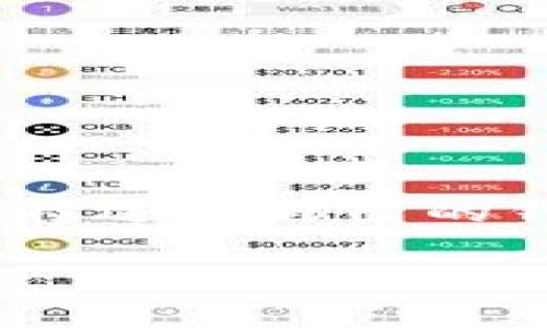 比特币货币钱包是一个用于存储、发送和接收比特币的数字工具或软件。它们可以是软件钱包、硬件钱包或者纸钱包，每种类型都有其独特的功能和安全性。以下是比特币钱包的一些基本概念和运作方式的详细介绍。

什么是比特币钱包？
比特币钱包的主要功能是管理你的比特币资产。与传统钱包不同，它们并不实际存储比特币，而是保存用于获取和使用比特币的私钥和公钥。私钥相当于一个密码，只有你能够用它来访问你的比特币，而公钥则可以被分享给其他人用来接收比特币。

比特币钱包的类型
比特币钱包可分为几种类型，每种类型都有其特点和适用场景：
ul
  listrong软件钱包：/strong这类钱包可以在计算机、手机或平板上安装，方便用户随时管理自己的比特币。它又分为热钱包和冷钱包。热钱包连接互联网，方便交易，但安全性较低；冷钱包则不连接互联网，更加安全，但使用起来不如热钱包方便。/li
  listrong硬件钱包：/strong这是一种专用设备，旨在安全存储比特币私钥。硬件钱包的优势在于即使你的电脑被感染病毒，私钥也不会泄露，从而提供了更高的安全性。/li
  listrong纸钱包：/strong纸钱包是通过生成并打印出公钥和私钥的方式来存储比特币。这种方式的安全性极高，只要纸张保管妥当，永不与网络连接，就不会受到黑客攻击的威胁。/li
/ul

比特币钱包的工作原理
每个比特币钱包都有一个独特的地址，这个地址是由公钥生成的。在你想要接收比特币时，可以将这个地址分享给发送者。发送者使用他们自己的钱包将比特币发送到你的地址，而交易则在区块链上被验证和记录。
当你要发送比特币时，你需要输入你的私钥来确认交易。需要注意的是，私钥是极为重要的信息，任何拥有私钥的人都可以控制与之对应的比特币，因此必须妥善保管。

比特币钱包的安全性
保护比特币钱包的关键在于妥善管理你的私钥。选择高安全性的钱包类型，使用双重身份验证等一系列安全措施可以提高你的钱包安全性。
此外，定期备份钱包数据。很多软件钱包提供导出功能，可以将私钥和交易数据保存在安全的地方。如果设备损坏或丢失，你可以用备份恢复钱包。

如何选择合适的比特币钱包？
选择比特币钱包时，需要考虑多个因素，包括安全性、便捷性和使用频率。如果你经常交易，热钱包可能更适合你；而如果你计划长时间持有比特币，冷钱包是更明智的选择。
此外，注意钱包的用户评价和口碑。选择那些被广泛认可并使用时间较长的钱包，以降低风险。对钱包的开发者进行背景调查也是必要的，以确保他们的信誉与可靠性。

总结
比特币钱包是连接用户与区块链世界的重要工具。它们提供了一个方便且安全的方式来存储和管理比特币。不同类型的钱包适应不同的需求，了解各自的特点和安全性，可以帮助用户更好地选择适合自己的钱包。无论是刚接触比特币的新手，还是具有丰富经验的资深玩家，合理使用并维护钱包的安全都至关重要。最后，正确理解比特币钱包的使用，能够帮助你在加密货币的世界中，更加自信地前行。

希望这些信息能帮助你更好地理解比特币钱包的意义和功能。