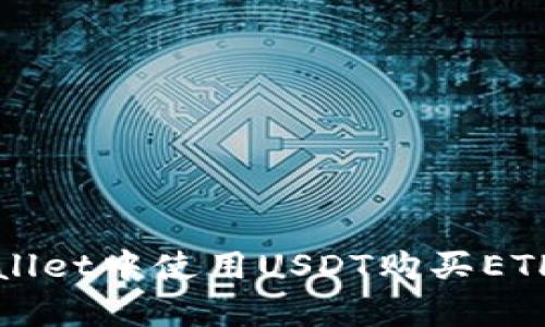2025必看：如何在tpWallet中使用USDT购买ETH，立即掌握最实用技巧！